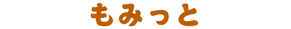 もみっと